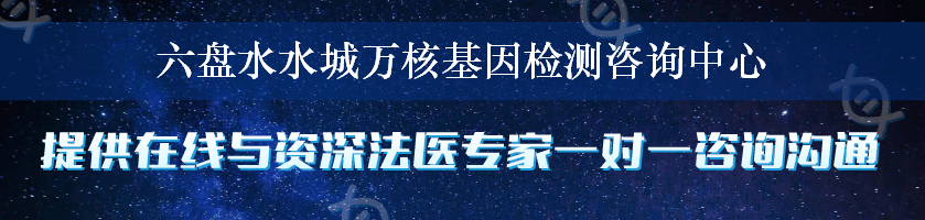 六盘水水城万核基因检测咨询中心